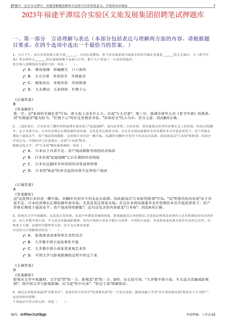 2023年福建平潭综合实验区文旅发展集团招聘笔试押题库.pdf_第1页