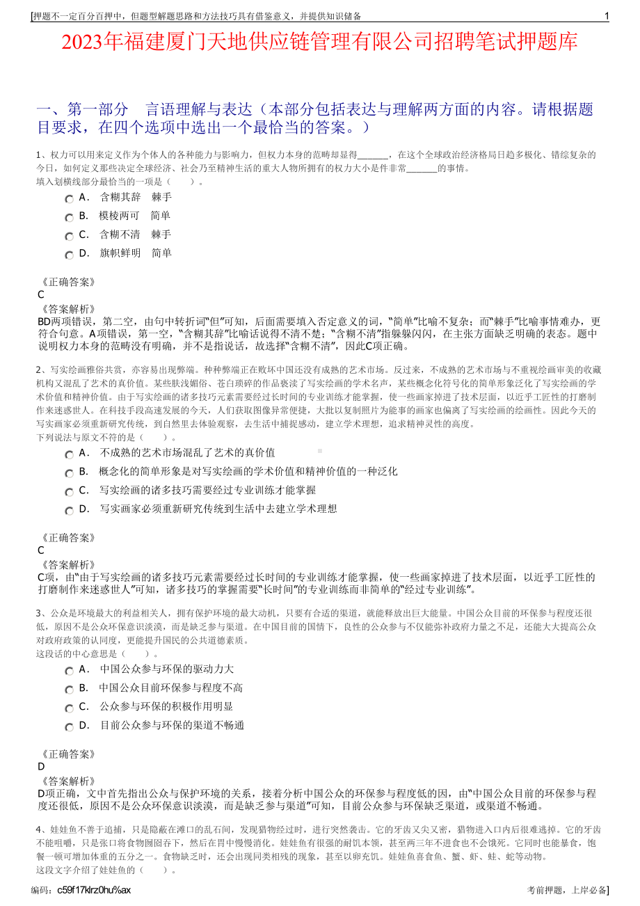 2023年福建厦门天地供应链管理有限公司招聘笔试押题库.pdf_第1页