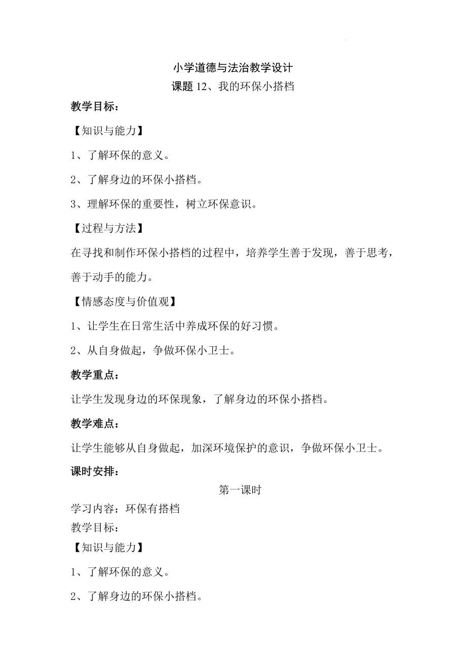 小学道德与法治二年级下册-12、我的环保小搭档 第一课时（教案）.docx_第1页