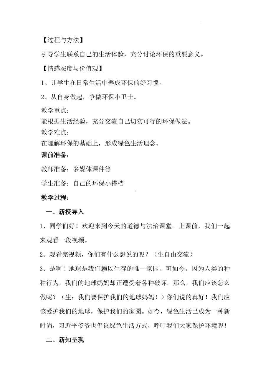 小学道德与法治二年级下册-12、我的环保小搭档 第一课时（教案）.docx_第2页