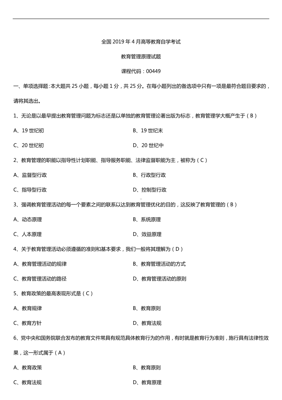 2019年4月自学考试00449教育管理原理试题及答案.doc_第1页