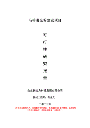 重点项目马铃薯全粉建设项目可行性研究报告申请立项备案可修改案例.doc