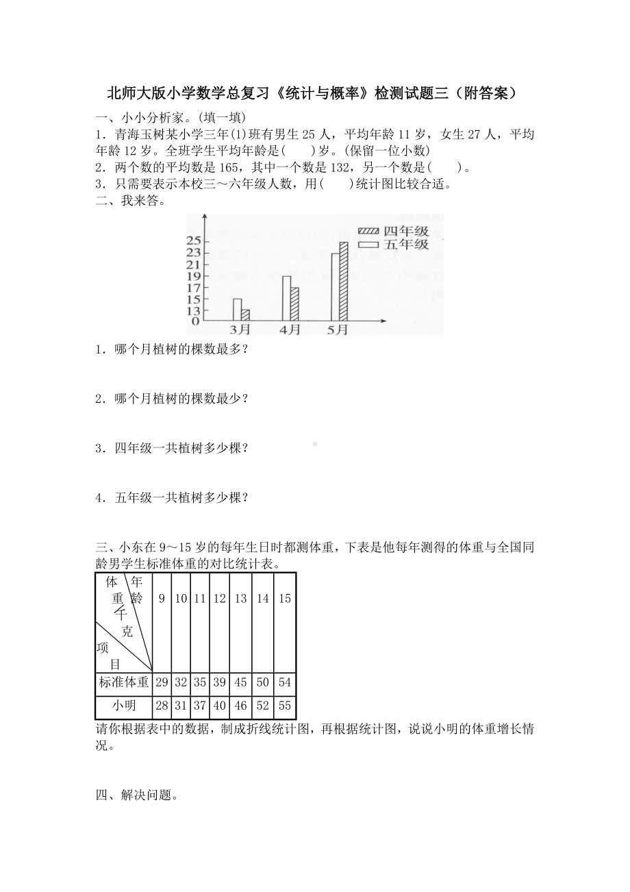 北师大版小学数学总复习《统计与概率》检测试题三（附答案）.doc_第1页