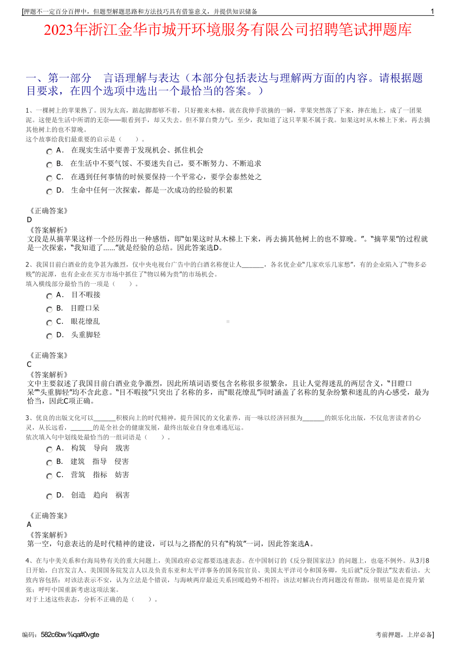 2023年浙江金华市城开环境服务有限公司招聘笔试押题库.pdf_第1页