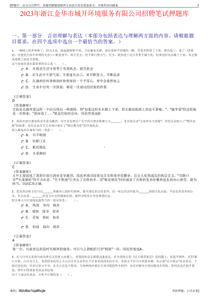 2023年浙江金华市城开环境服务有限公司招聘笔试押题库.pdf