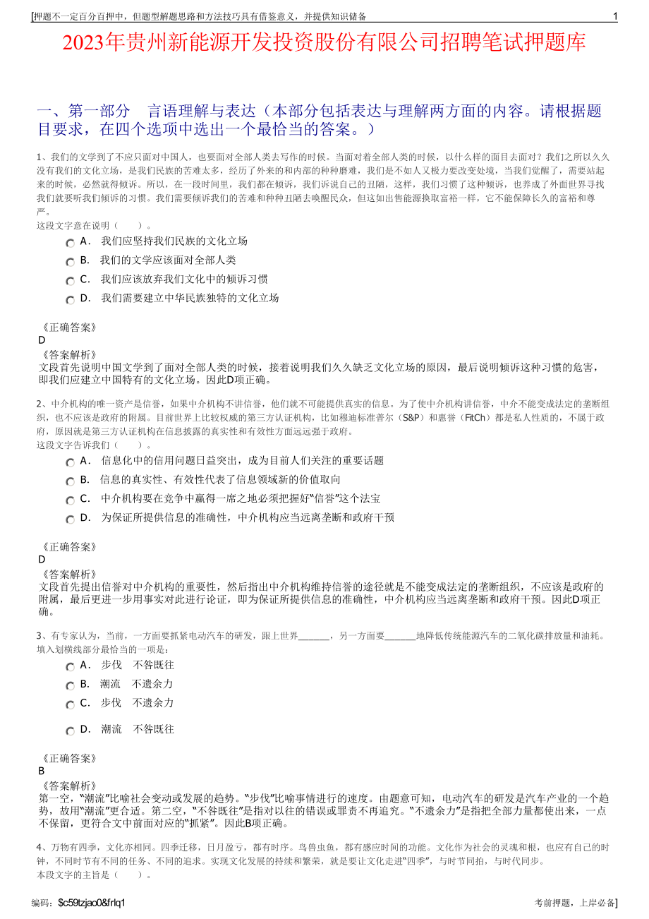 2023年贵州新能源开发投资股份有限公司招聘笔试押题库.pdf_第1页