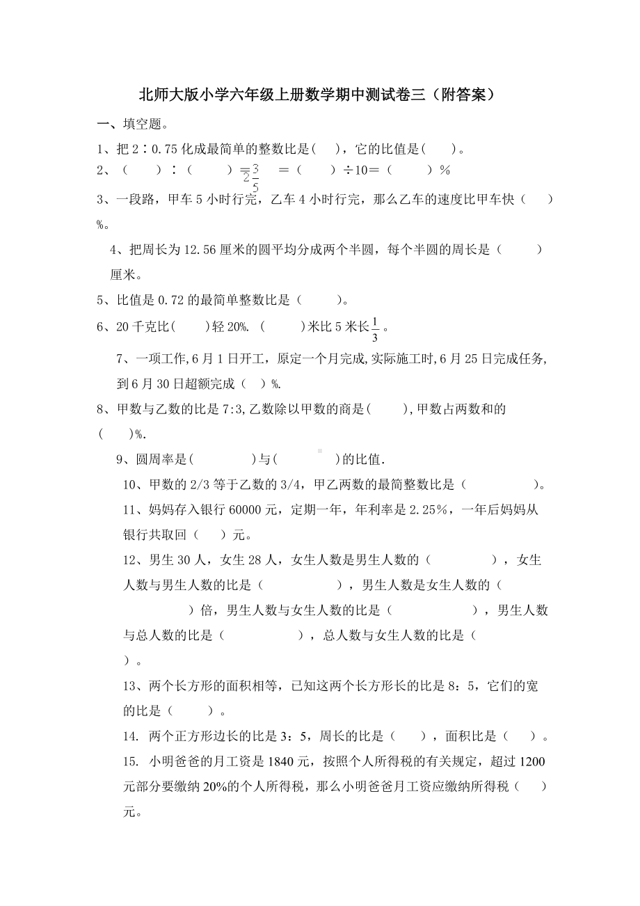 北师大版数学六年级上学期期中试卷6.doc_第1页