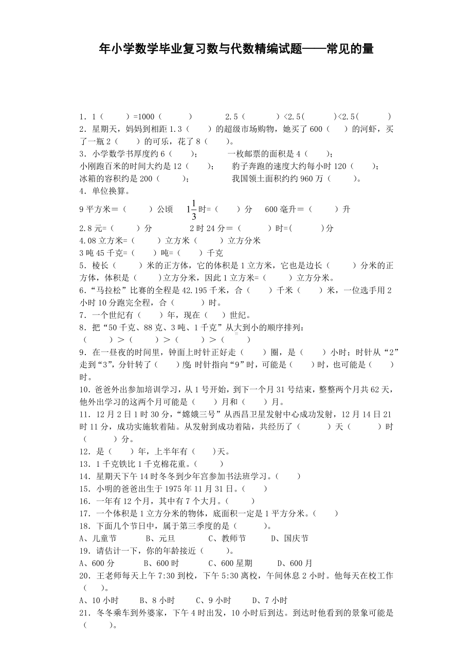 小学数学毕业复习试题-常见的量-通用版.docx_第1页