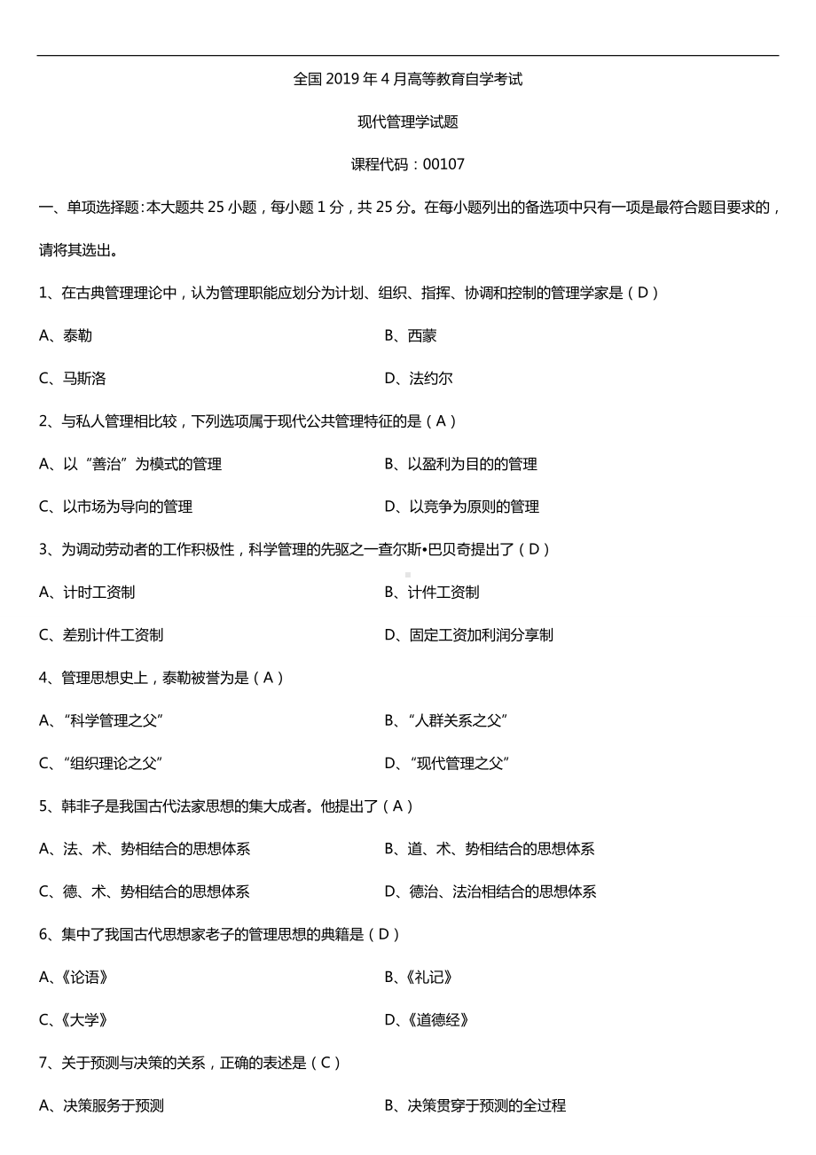 2019年4月自学考试00107现代管理学试题及答案.doc_第1页