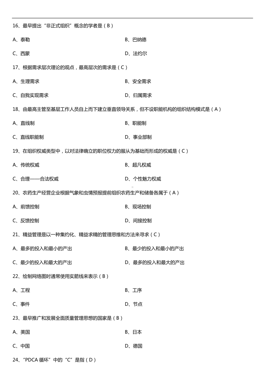 2019年4月自学考试00107现代管理学试题及答案.doc_第3页