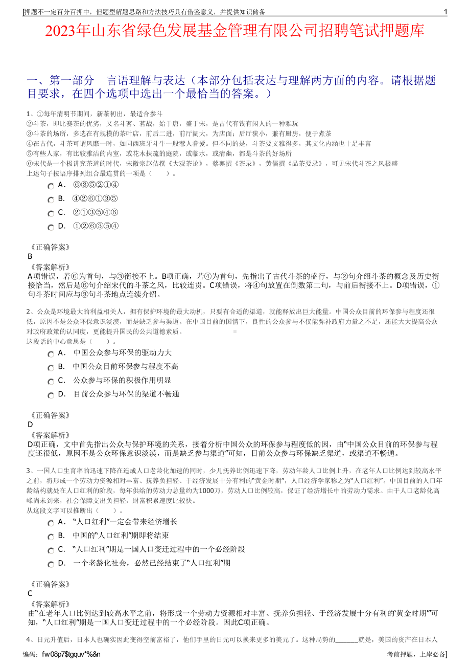 2023年山东省绿色发展基金管理有限公司招聘笔试押题库.pdf_第1页