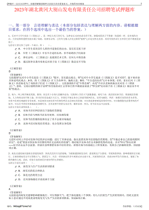 2023年湖北黄冈大别山发电有限责任公司招聘笔试押题库.pdf