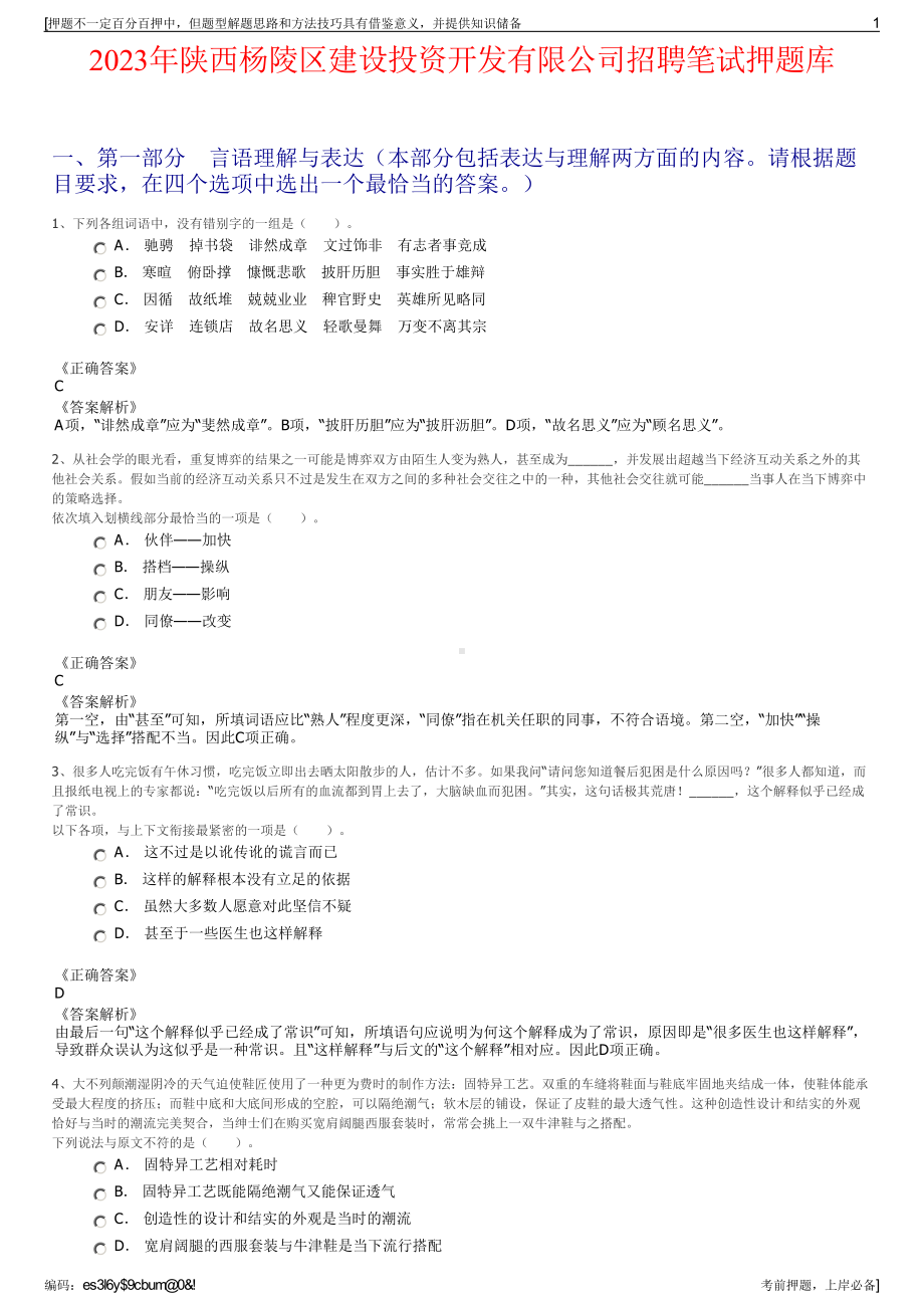 2023年陕西杨陵区建设投资开发有限公司招聘笔试押题库.pdf_第1页