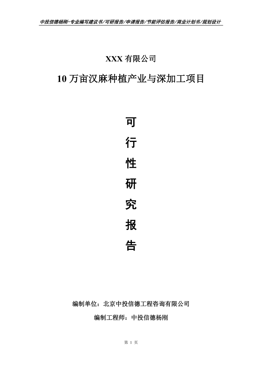 10万亩汉麻种植产业与深加工项目可行性研究报告建议书.doc_第1页