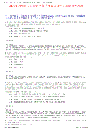 2023年四川南充市顺意文化传播有限公司招聘笔试押题库.pdf