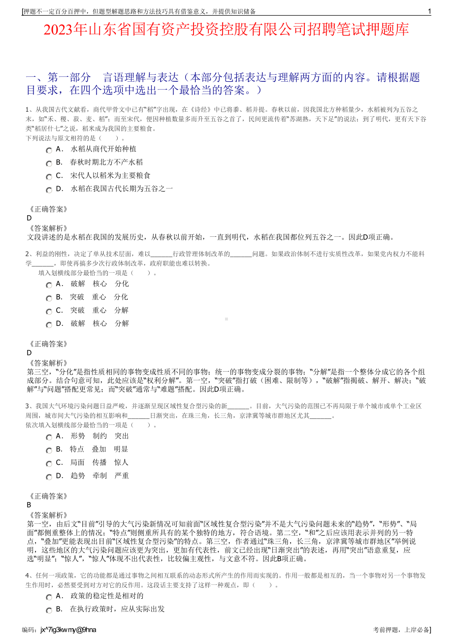 2023年山东省国有资产投资控股有限公司招聘笔试押题库.pdf_第1页