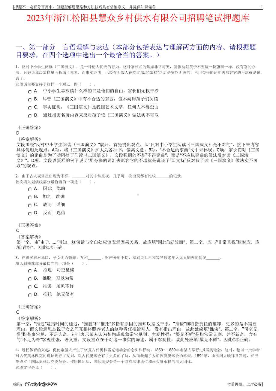 2023年浙江松阳县慧众乡村供水有限公司招聘笔试押题库.pdf_第1页