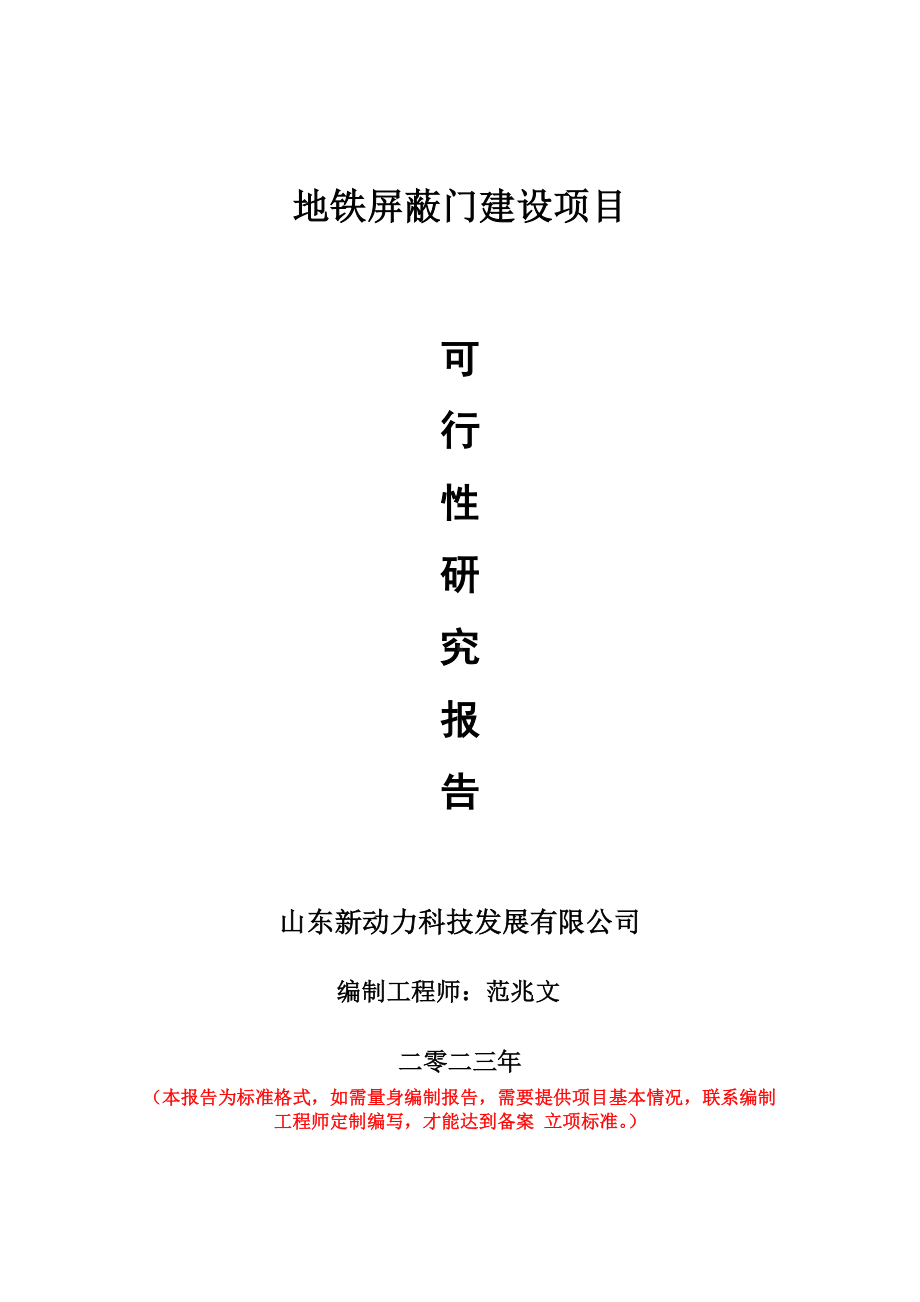 重点项目地铁屏蔽门建设项目可行性研究报告申请立项备案可修改案例.doc_第1页