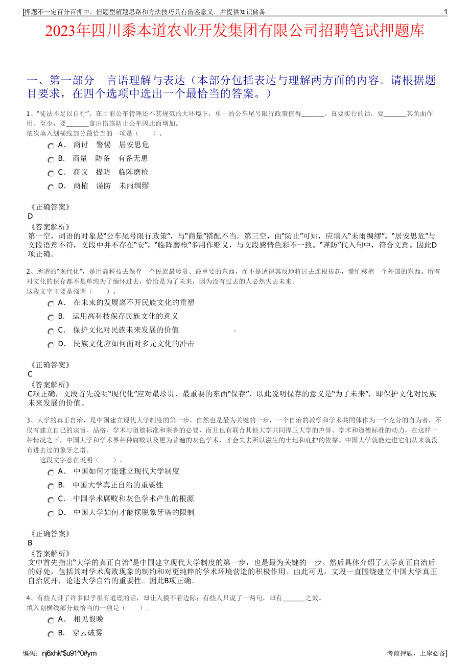 2023年四川黍本道农业开发集团有限公司招聘笔试押题库.pdf_第1页