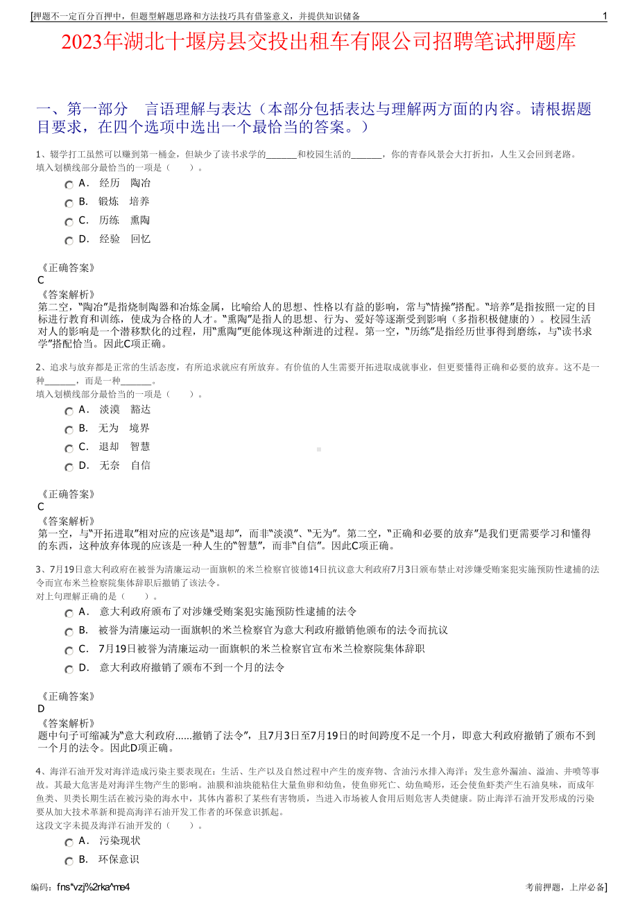 2023年湖北十堰房县交投出租车有限公司招聘笔试押题库.pdf_第1页