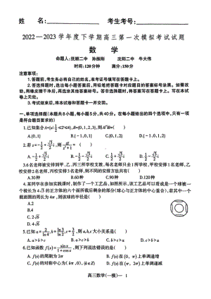 辽宁省协作校2023届高三下学期第一次模拟考试数学试卷+答案.pdf