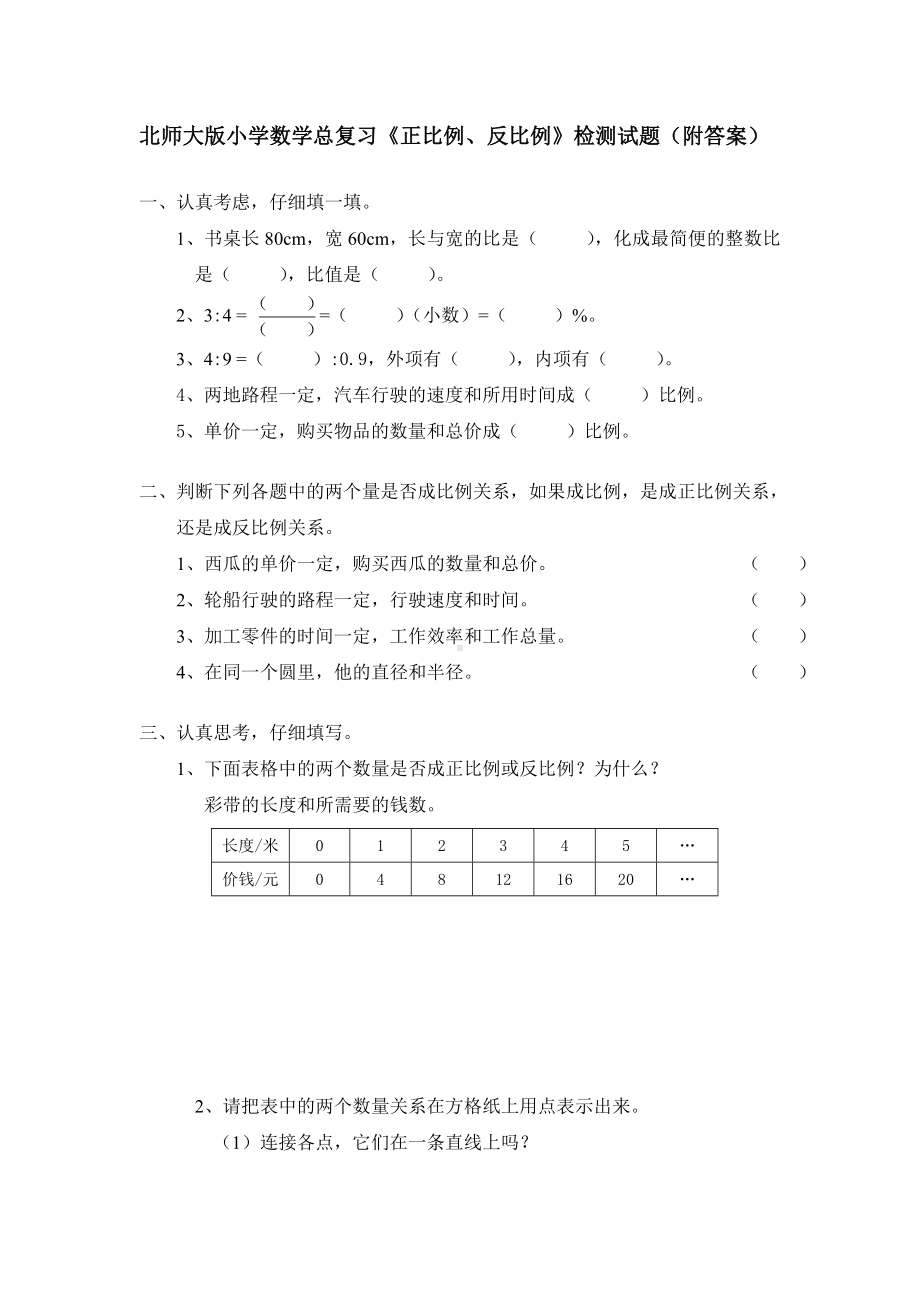 北师大版小学数学总复习《正比例、反比例》检测试题（附答案）.doc_第1页