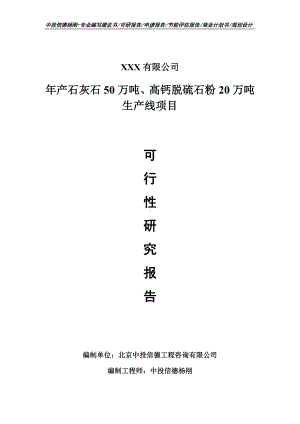 年产石灰石50万吨、高钙脱硫石粉20万吨生产线可行性报告.doc