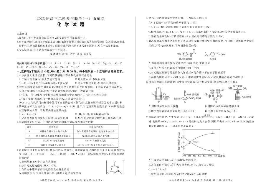 百师联盟丨山东省2023届高三二轮复习联考（一）各科试卷及答案.rar