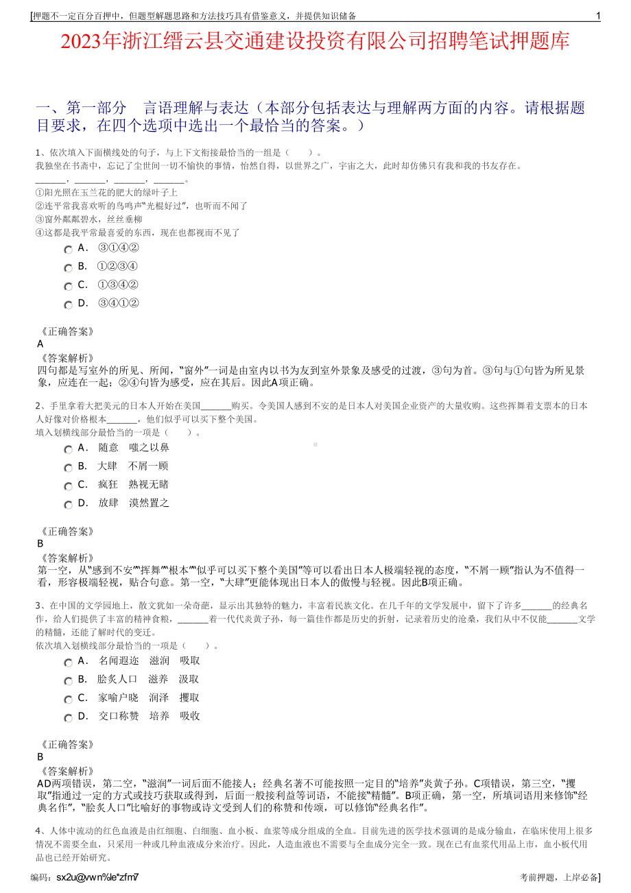 2023年浙江缙云县交通建设投资有限公司招聘笔试押题库.pdf_第1页