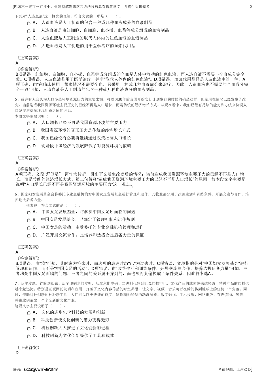 2023年浙江缙云县交通建设投资有限公司招聘笔试押题库.pdf_第2页