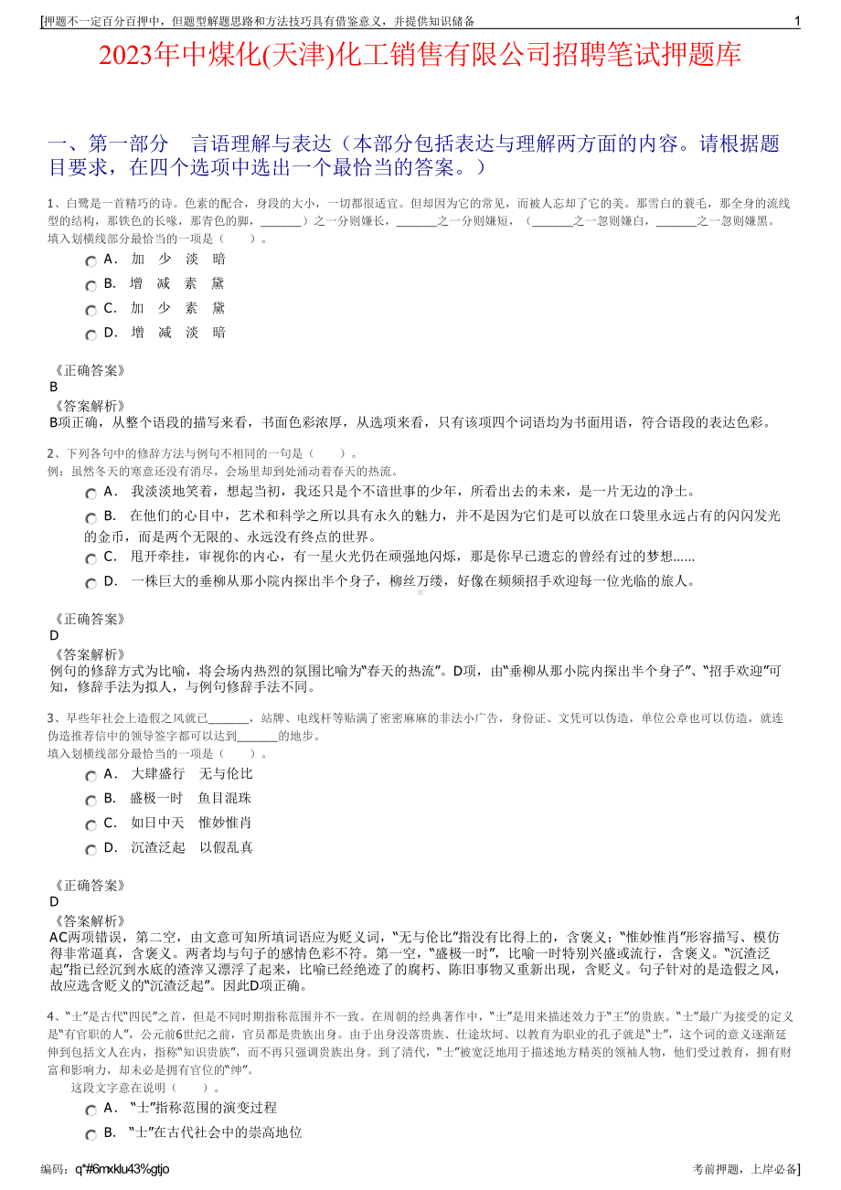 2023年中煤化(天津)化工销售有限公司招聘笔试押题库.pdf_第1页