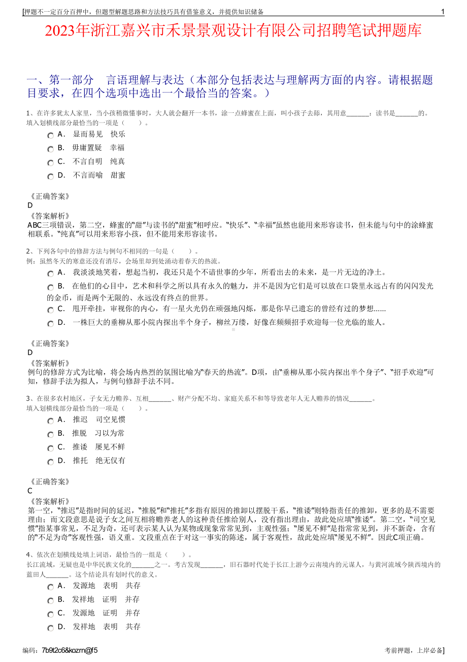 2023年浙江嘉兴市禾景景观设计有限公司招聘笔试押题库.pdf_第1页