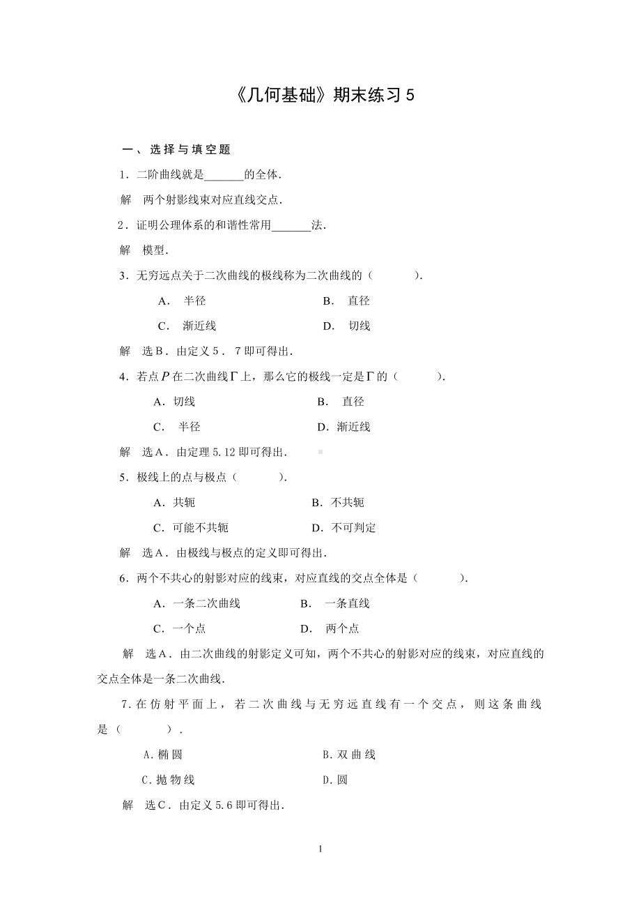 《几何基础》期末练习5参考模板范本.doc_第1页