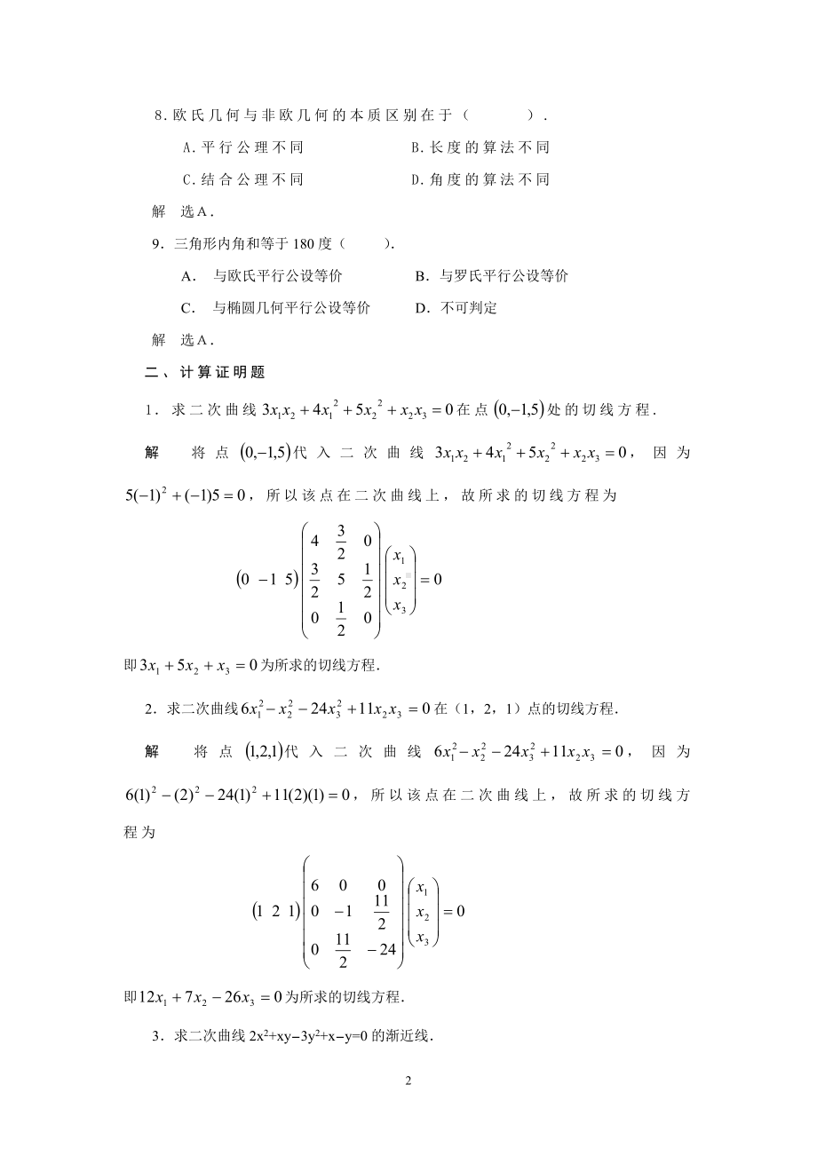 《几何基础》期末练习5参考模板范本.doc_第2页