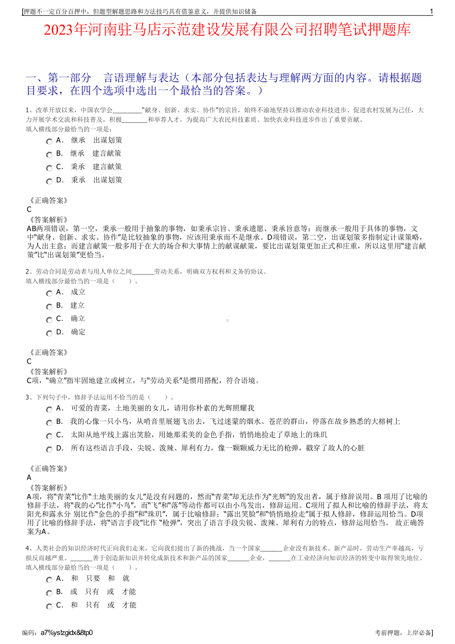 2023年河南驻马店示范建设发展有限公司招聘笔试押题库.pdf_第1页