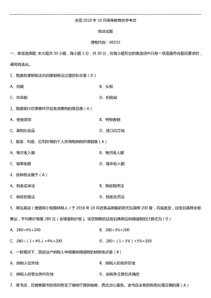 2019年10月自学考试00233税法试题及答案.doc