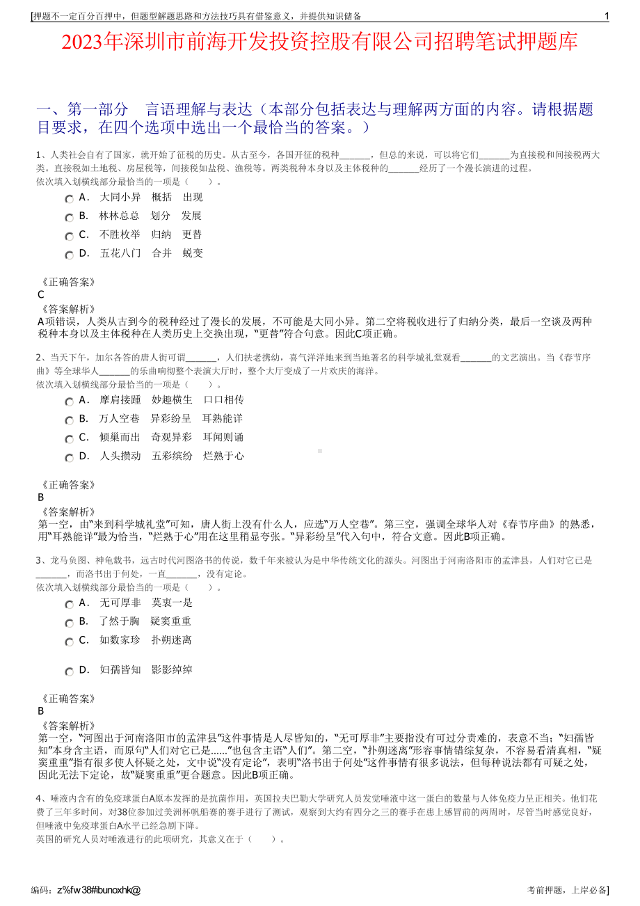 2023年深圳市前海开发投资控股有限公司招聘笔试押题库.pdf_第1页