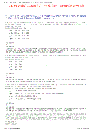 2023年河南许昌市国有产业投资有限公司招聘笔试押题库.pdf