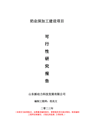 重点项目奶业深加工建设项目可行性研究报告申请立项备案可修改案例.doc