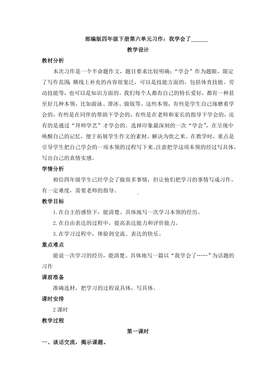 部编版小学语文四年级下册-第六单元习作：我学会了教案.doc_第1页