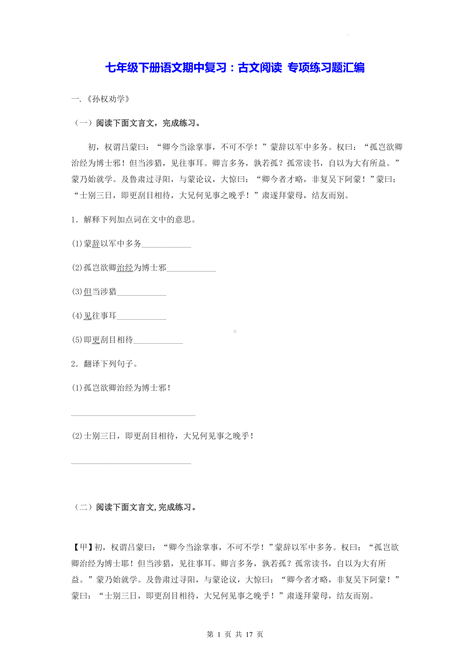 七年级下册语文期中复习：古文阅读 专项练习题汇编（Word版含答案）.docx_第1页