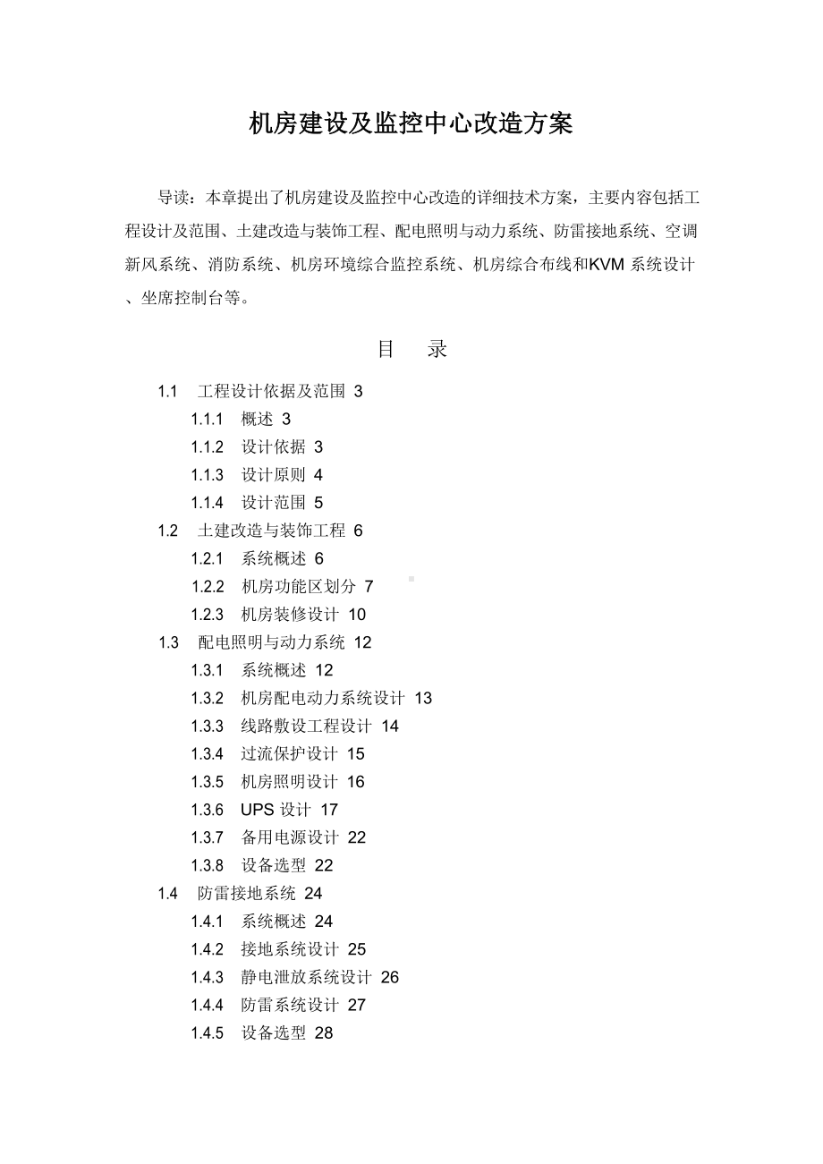 机房建设及监控中心改造方案.docx_第1页