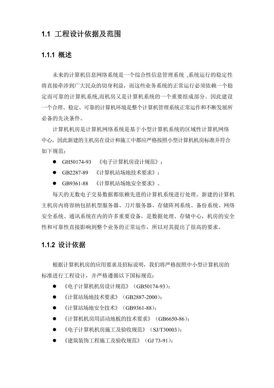 机房建设及监控中心改造方案.docx_第3页