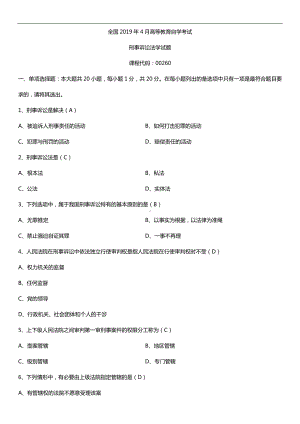 2019年4月自学考试00260刑事诉讼法学试题及答案.doc