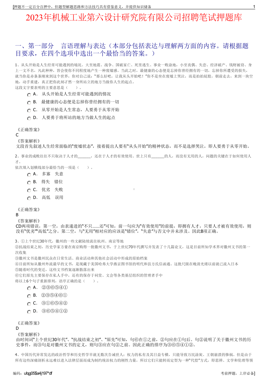 2023年机械工业第六设计研究院有限公司招聘笔试押题库.pdf_第1页