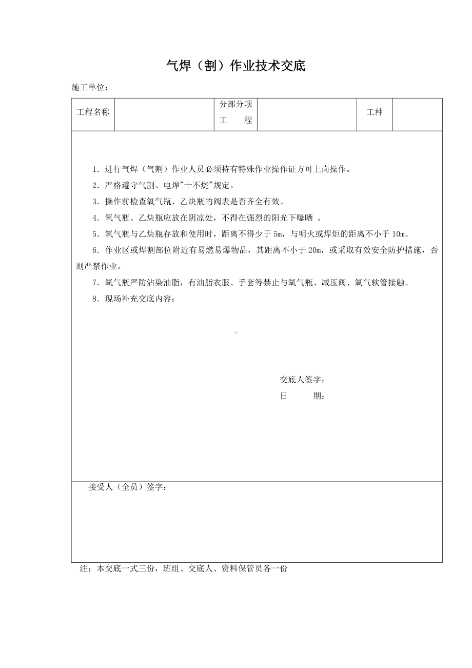 气焊（割）作业技术交底.docx_第1页