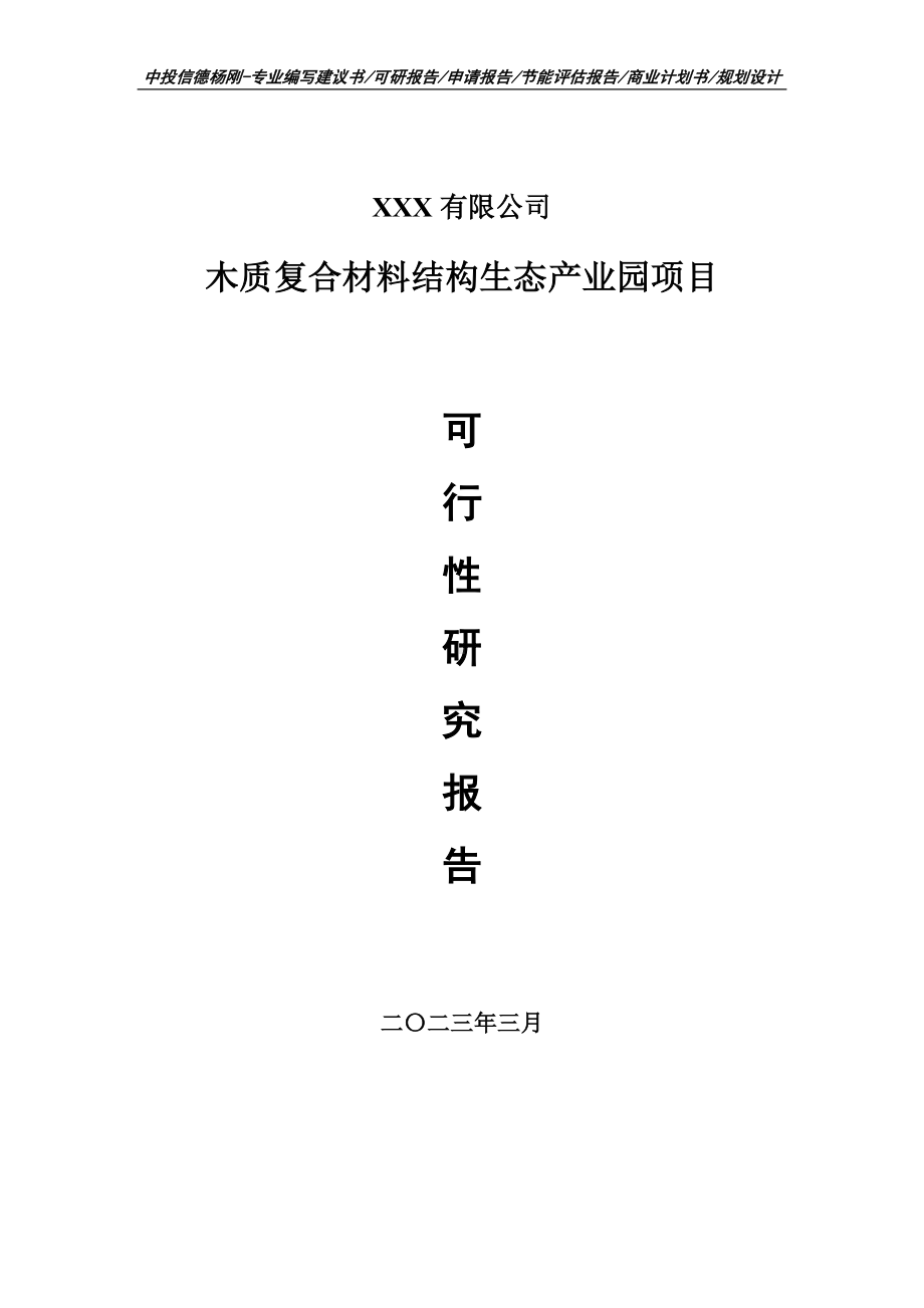 木质复合材料结构生态产业园项目可行性研究报告建议书.doc_第1页