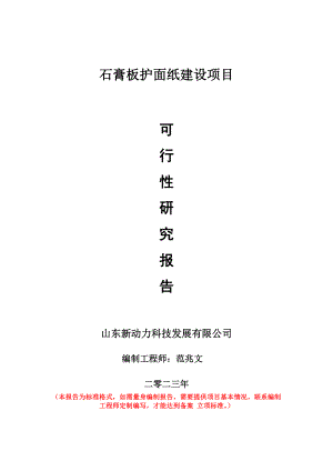 重点项目石膏板护面纸建设项目可行性研究报告申请立项备案可修改案例.doc