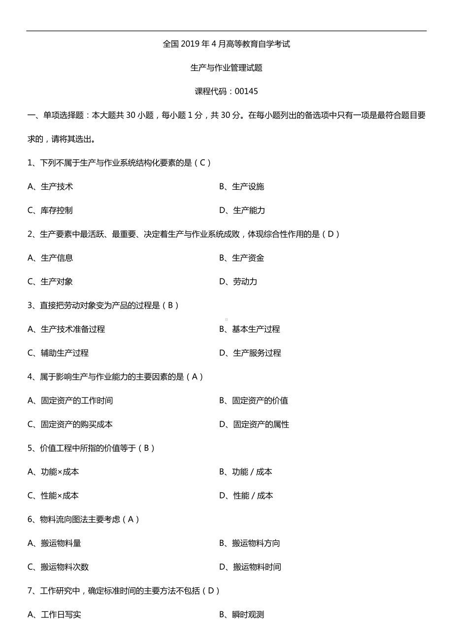 2019年4月自学考试00145生产与作业管理试题及答案.doc_第1页