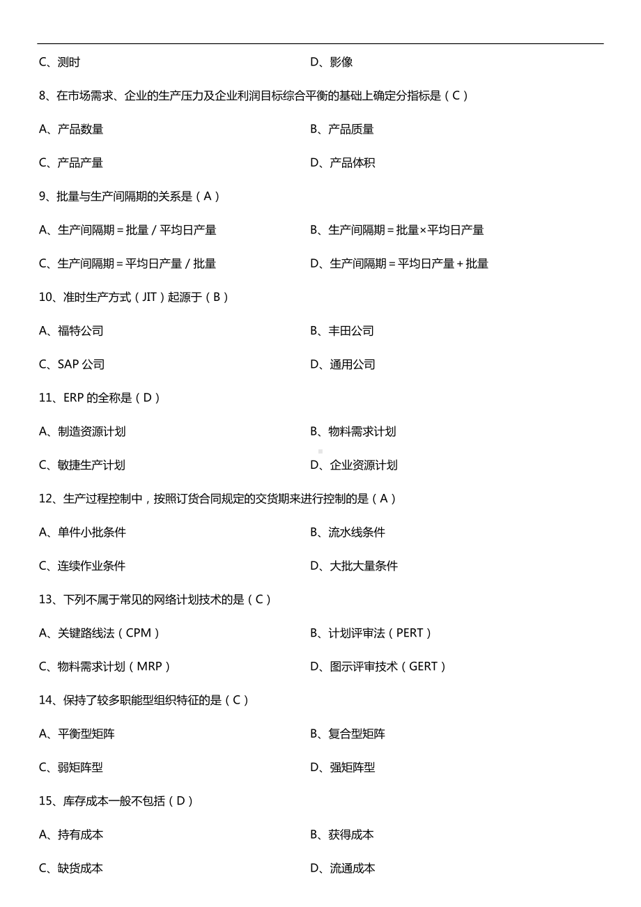 2019年4月自学考试00145生产与作业管理试题及答案.doc_第2页